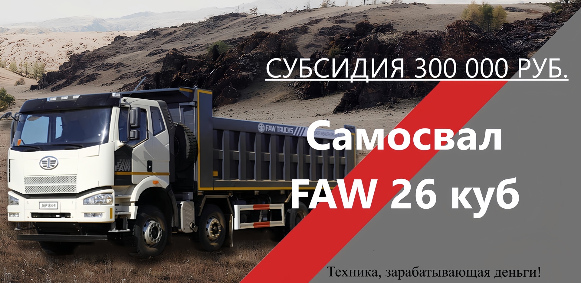 Китайские самосвалы FAW 